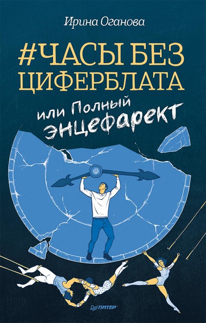 Часы без циферблата, или Полный ЭНЦЕФАРЕКТ, Ирина Оганова