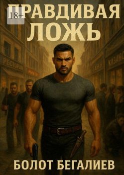 Правдивая ложь, Болот Бегалиев