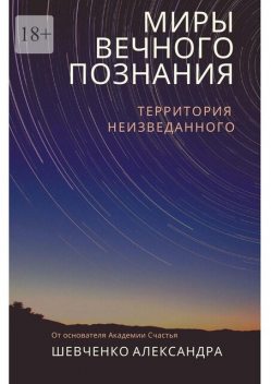 Миры вечного познания, Александр Шевченко