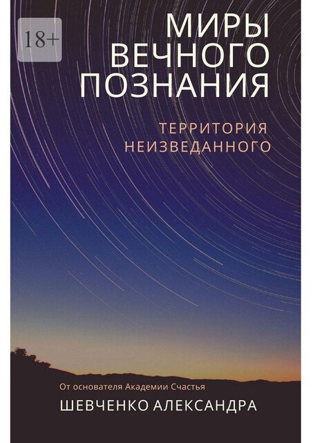 Миры вечного познания, Александр Шевченко