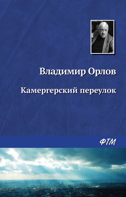 КАМЕРГЕРСКИЙ ПЕРЕУЛОК, Владимир Викторович Орлов