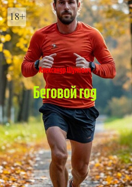 Беговой год, Александр Шумович