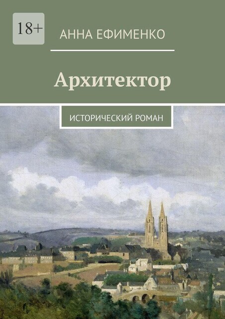 Архитектор, Анна Ефименко