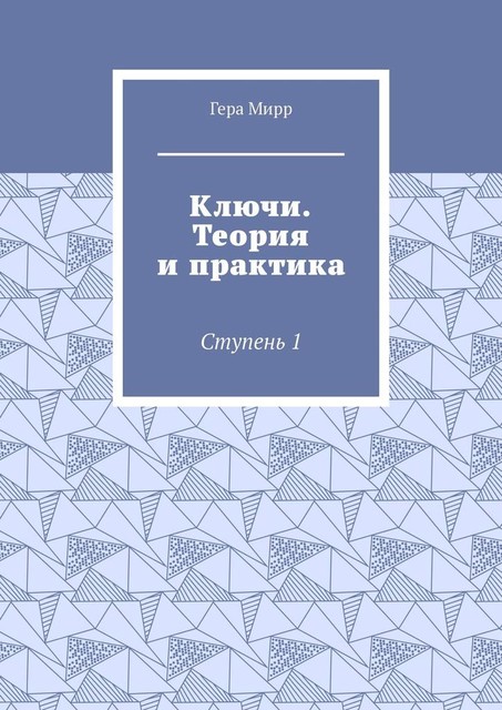 Ключи. Теория и практика. Ступень 1, Гера Мирр