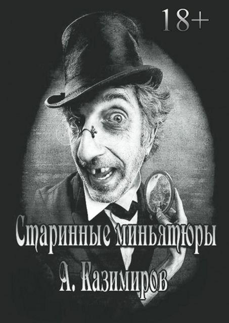 Старинные миньятюры, 