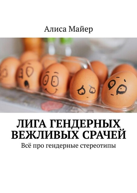 Лига гендерных вежливых срачей. Все про гендерные стереотипы, Алиса Майер