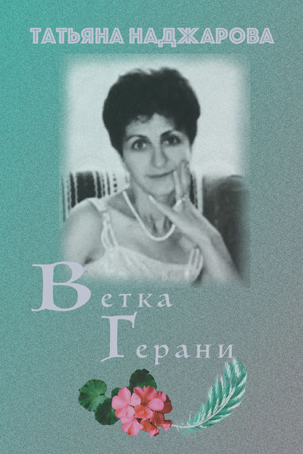 Ветка герани, Татьяна Наджарова