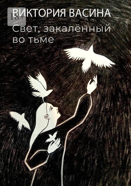 Свет, закаленный во тьме, Виктория Васина