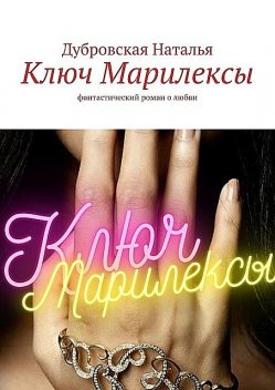 Ключ Марилексы, Нэти Дэйбс