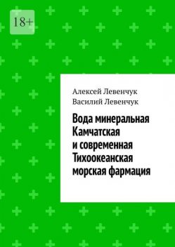 Вода минеральная Камчатская и современная Тихоокеанская морская фармация, Алексей Левенчук, Василий Левенчук