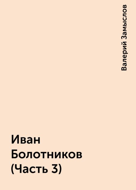 Иван Болотников (Часть 3), Валерий Замыслов