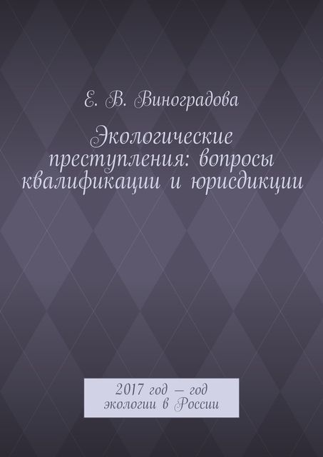 Экологические преступления: вопросы квалификации и юрисдикции, Виноградова Е.В.