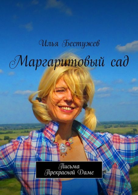 Маргаритовый сад, Илья Бестужев