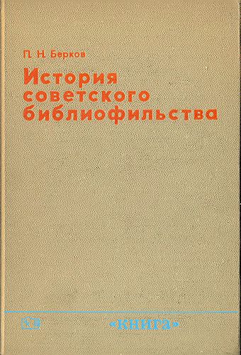 История советского библиофильства, Павел Берков