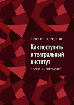 Как поступить в театральный институт. В помощь абитуриенту, Вячеслав Терещенко