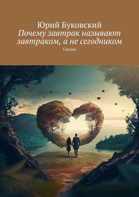 Почему завтрак называют завтраком, а не сегодником. Сказка, Юрий Буковский