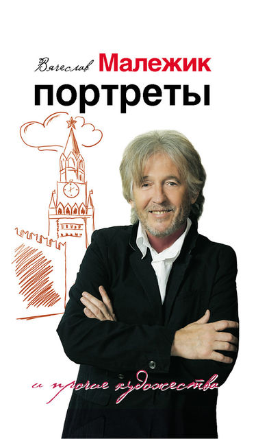 Портреты и прочие художества, Вячеслав Малежик