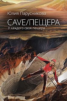 Cave/Пещера, Юлия Парусникова