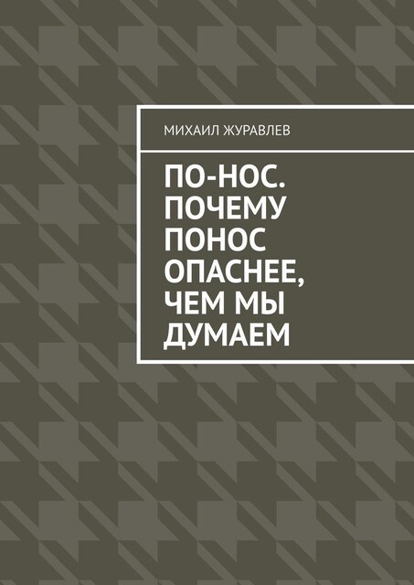 По-нос. Почему понос опаснее, чем мы думаем, Михаил Журавлев