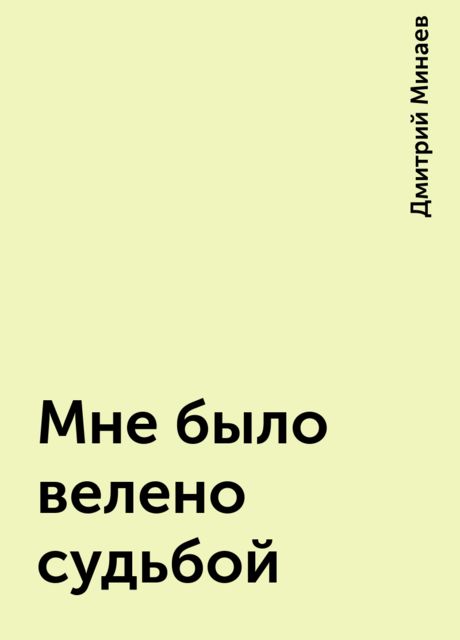 Мне было велено судьбой, Дмитрий Минаев
