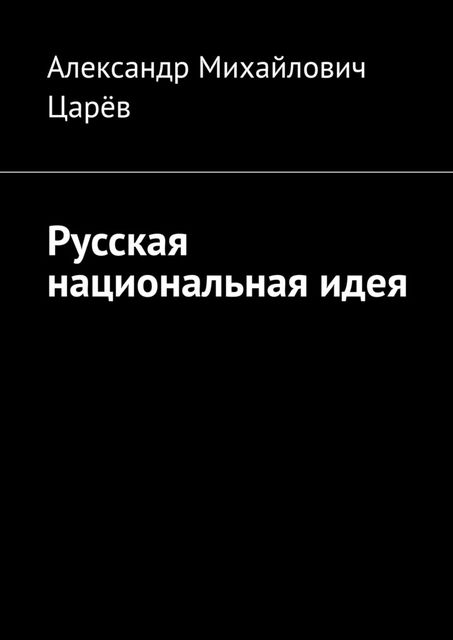 Русская национальная идея, Царёв Александр