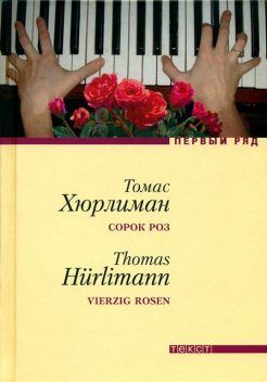 Сорок роз, Томас Хюрлиман