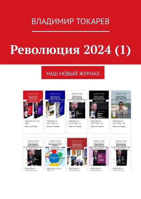 Революция 2024 (1). Наш новый журнал, Владимир Токарев