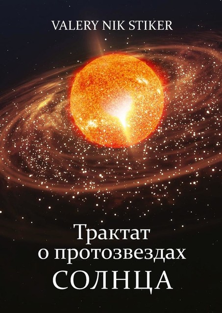 Трактат о протозвездах Солнца, VALERY NIK STIKER