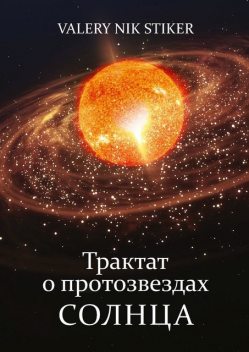 Трактат о протозвездах Солнца, VALERY NIK STIKER