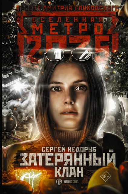 Метро 2035: Затерянный клан, Сергей Недоруб
