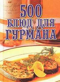 500 блюд для гурманов, Любовь Поливалина