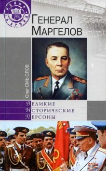 Генерал Маргелов, Олег Смыслов