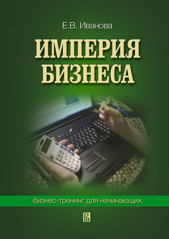 Империя бизнеса: бизнес-тренинг для начинающих, Екатерина Иванова