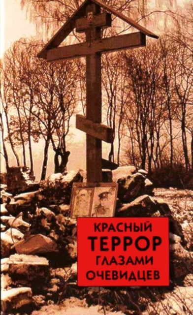 Красный террор глазами очевидцев, Сергей Волков