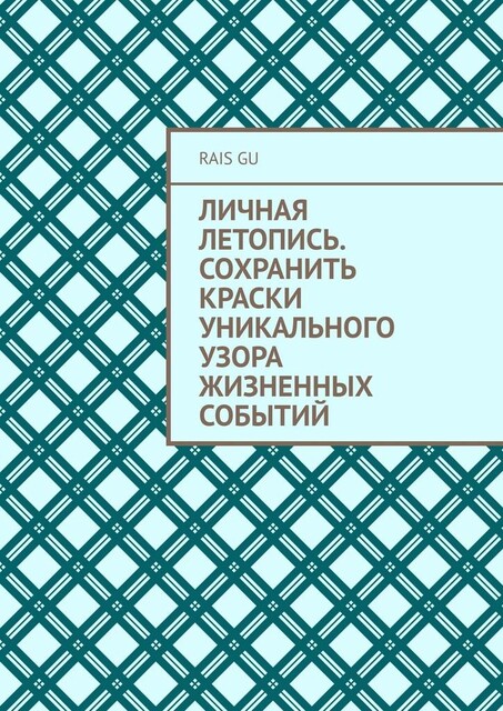 Личная летопись. Сохранить краски уникального узора жизненных событий, Rais Gu