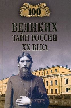 100 великих тайн России XX века, Василий Веденеев