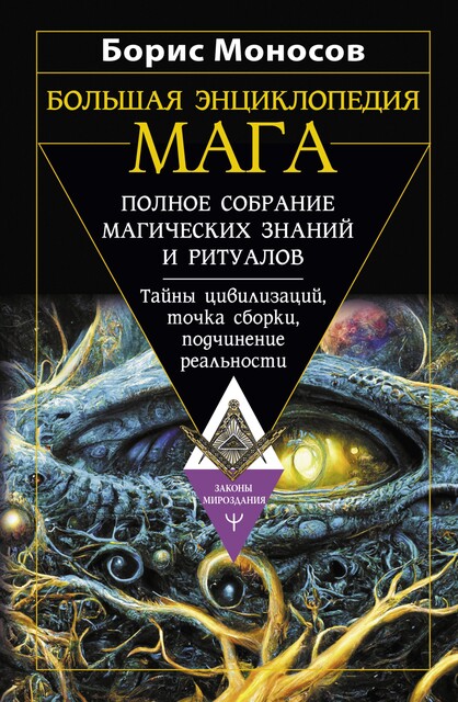 Большая энциклопедия мага. Полное собрание магических знаний и ритуалов. Тайны цивилизаций, точка сборки, подчинение реальности, Борис Моносов