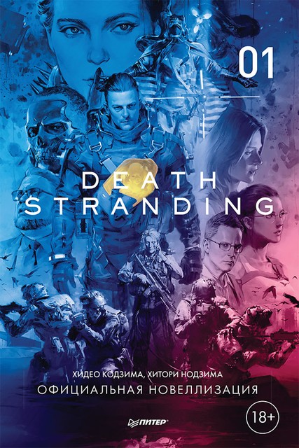 Death Stranding. Часть 1, Хидео Кодзима, Хитори Нодзима