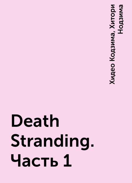 Death Stranding. Часть 1, Хидео Кодзима, Хитори Нодзима