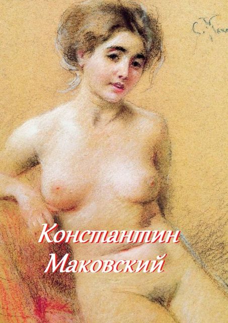 Константин Маковский, Стефания Лукас