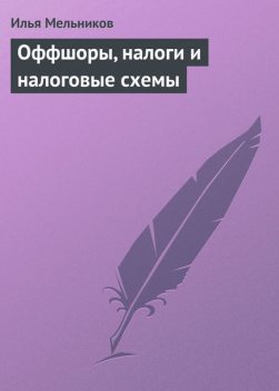 Оффшоры, налоги и налоговые схемы, Илья Мельников