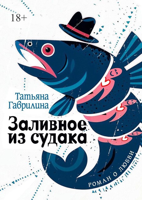 Заливное из судака, Татьяна Гаврилина