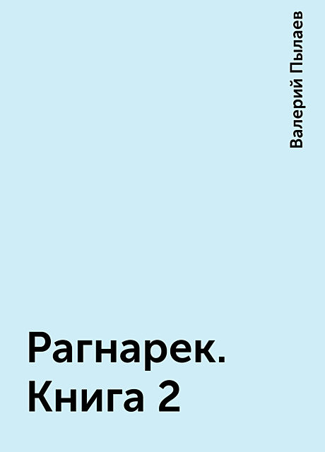 Рагнарек. Книга 2, Валерий Пылаев
