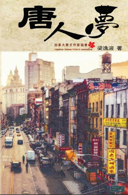 Chinese Dream (Part One), Paul Leung, 逸波 梁