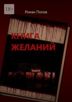 Книга желаний. Ужасы, Роман Попов