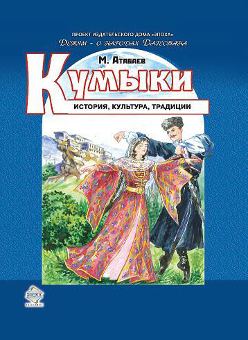 Кумыки. История, культура, традиции, Магомед Атабаев