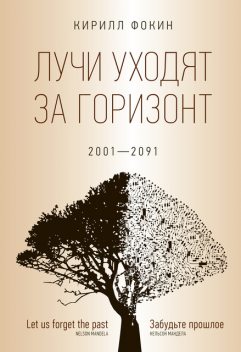 Лучи уходят за горизонт. 2001—2091, Кирилл Фокин