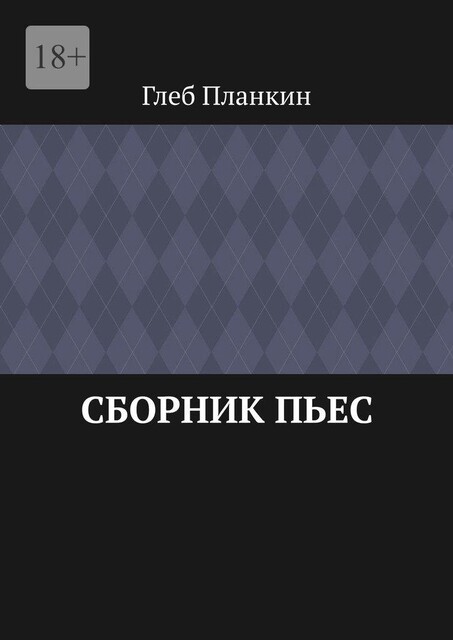 Сборник пьес, Глеб Планкин