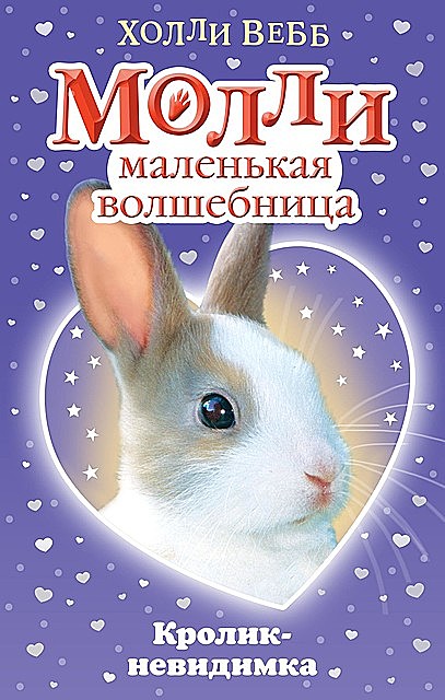Кролик-невидимка (#3), Холли Вебб