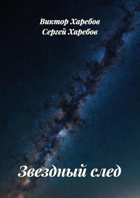 Звездный след, Виктор Харебов, Сергей Харебов